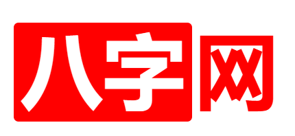 八字网